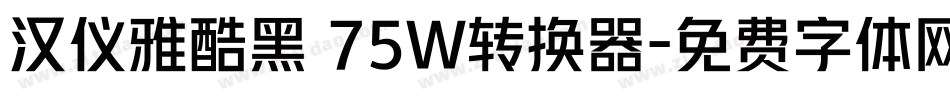 汉仪雅酷黑 75W转换器字体转换